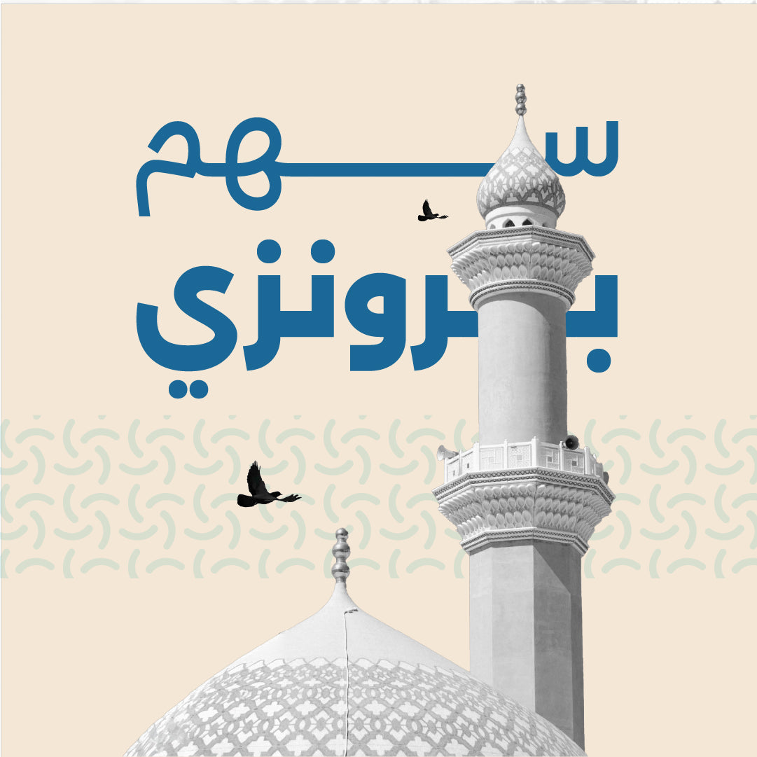 سهم مسجد برونزي