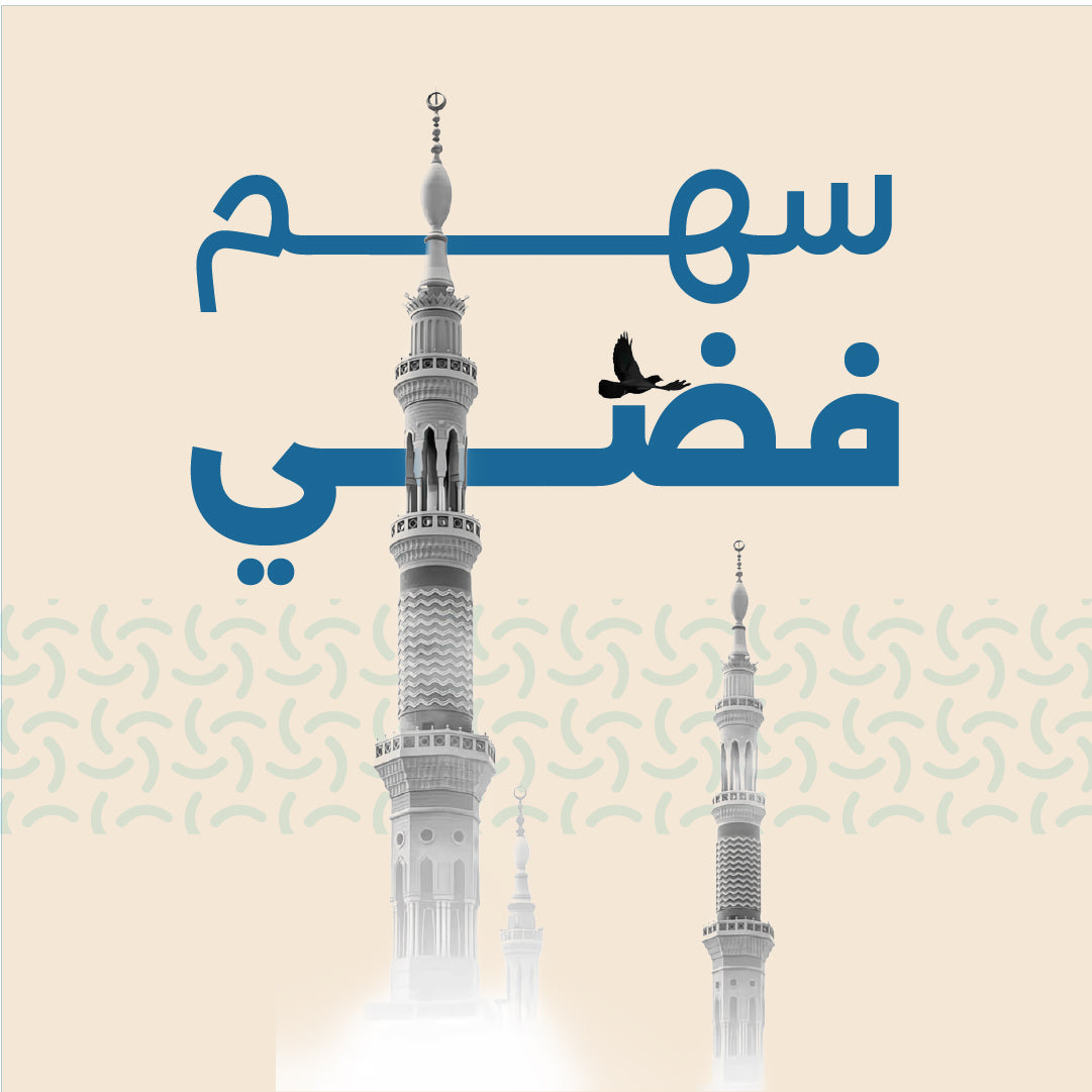 سهم مسجد فضي
