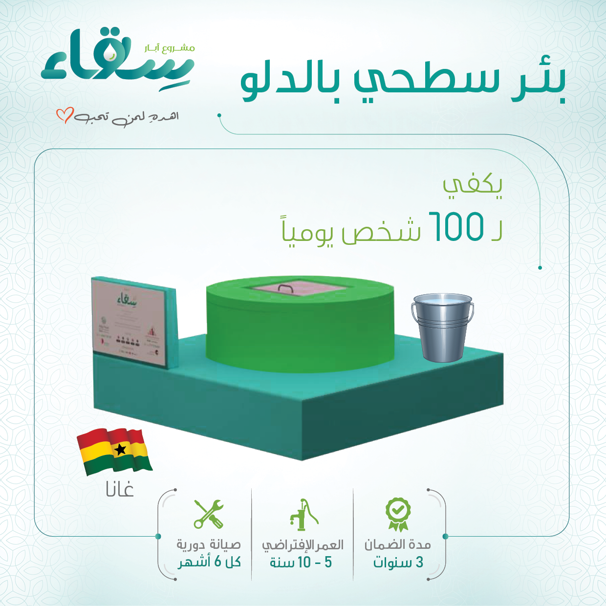 مشاريع افريقيا / سطحي بالدلو
