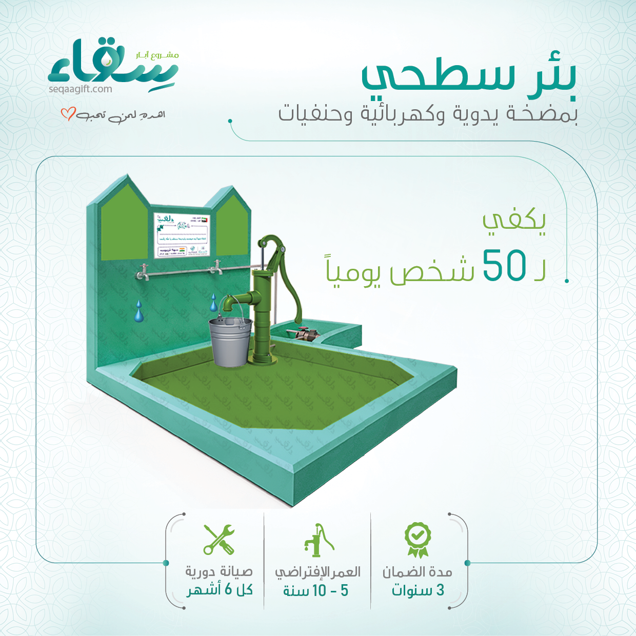 أحفر بئراً واكسب أجراً