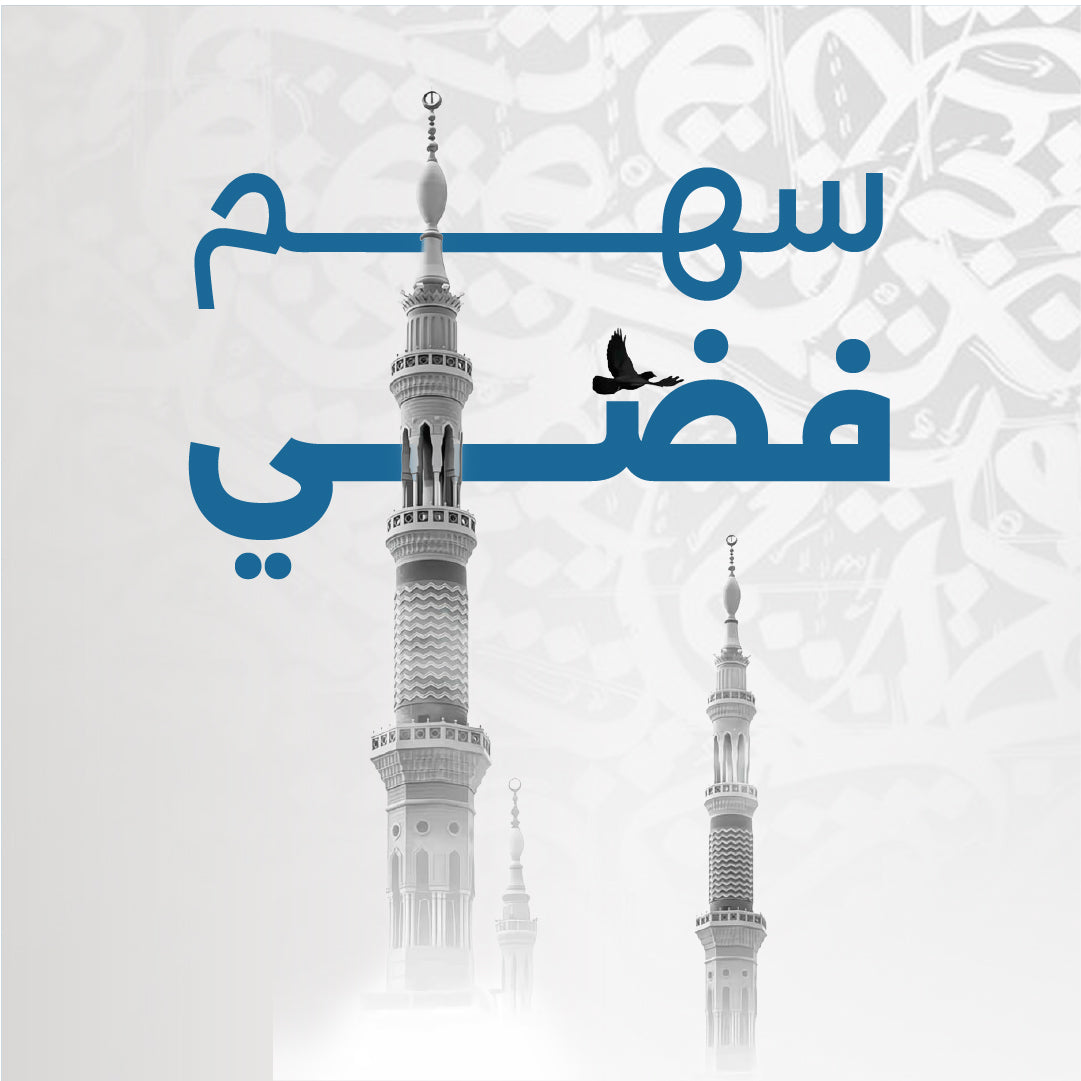 سهم مسجد فضي