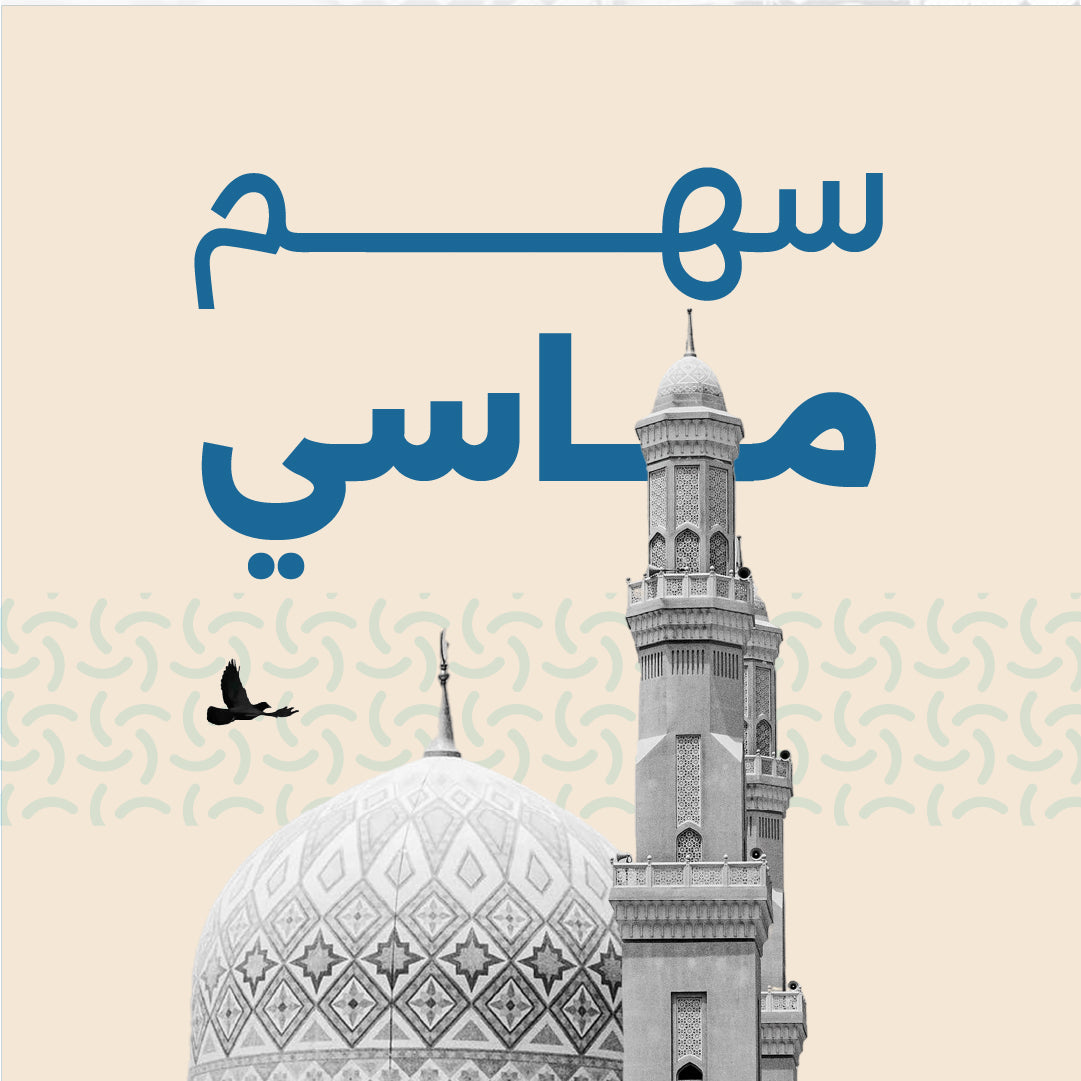 سهم مسجد ماسي