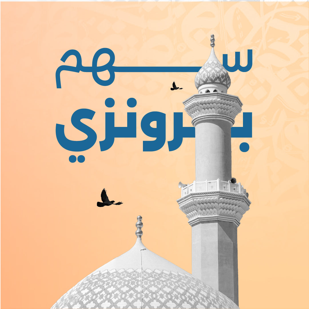 سهم مسجد برونزي