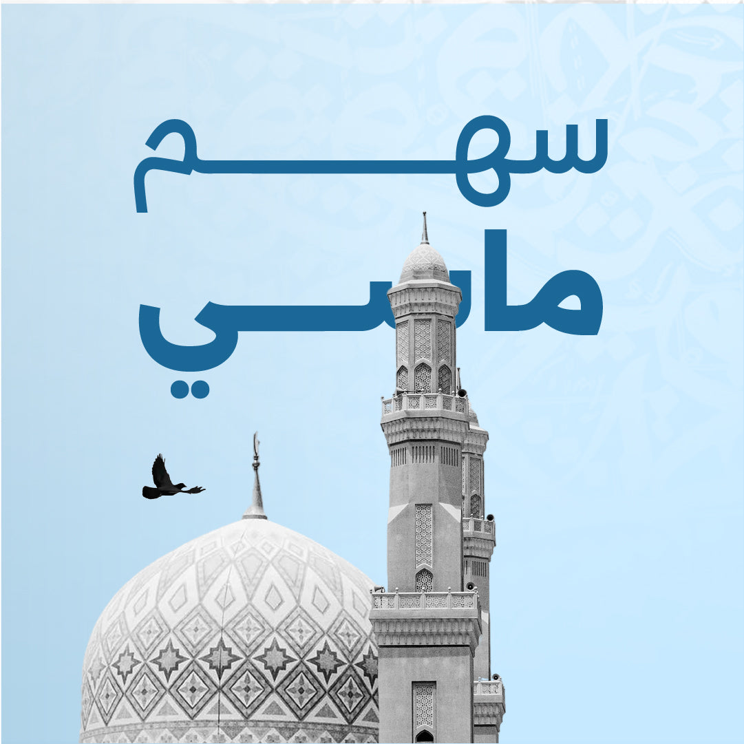 سهم مسجد ماسي