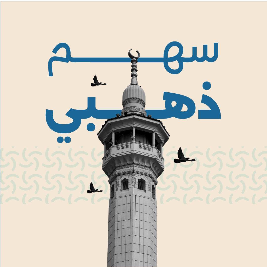 سهم مسجد ذهبي
