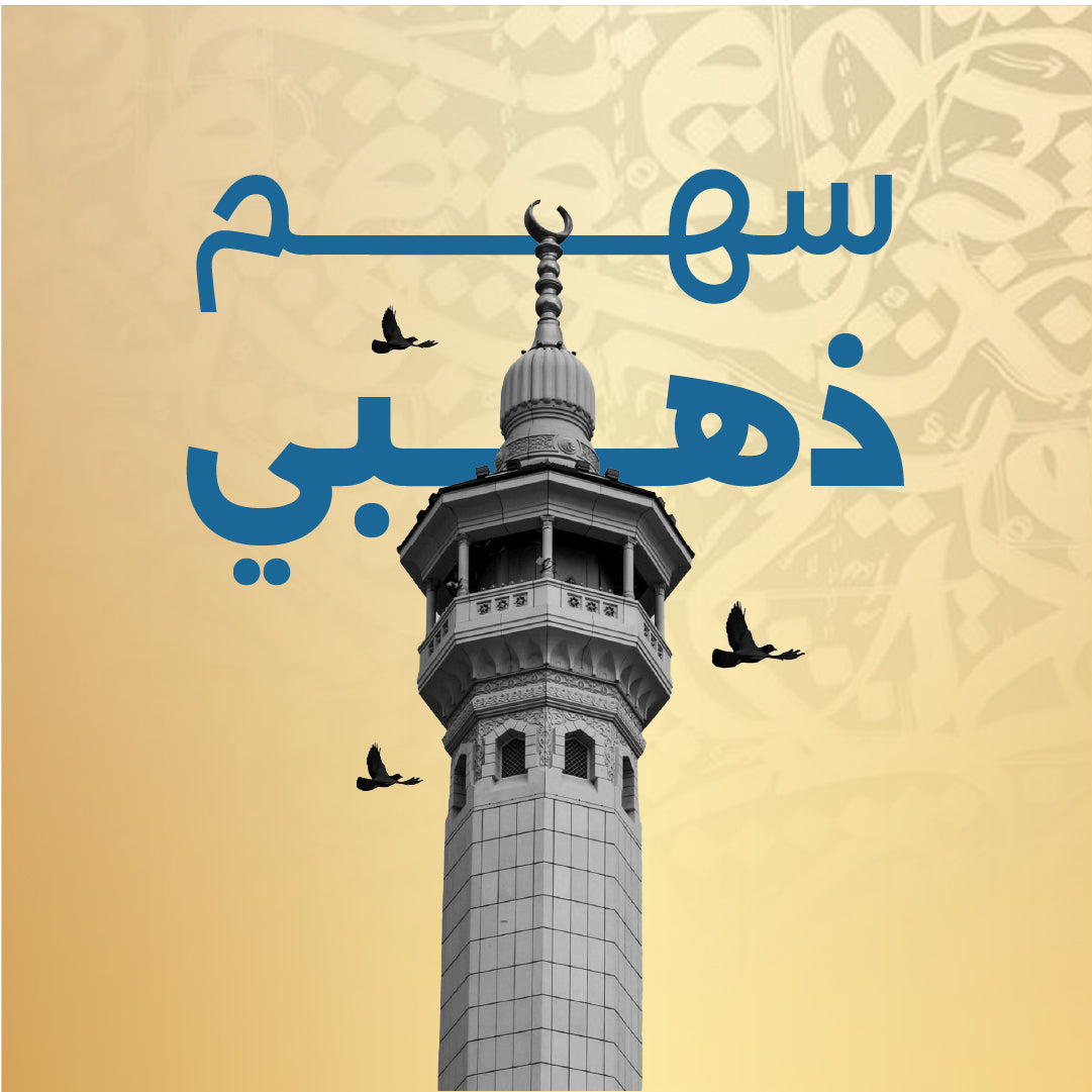 سهم مسجد ذهبي