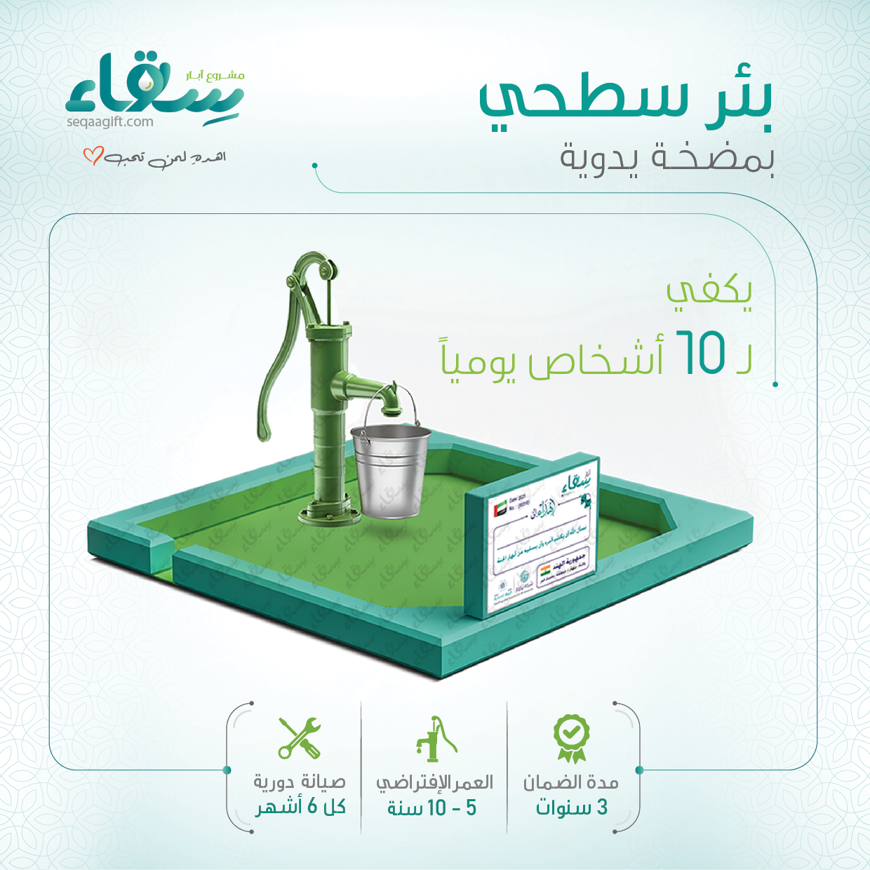 بئر سطحي صغير مع مضخة يدوية